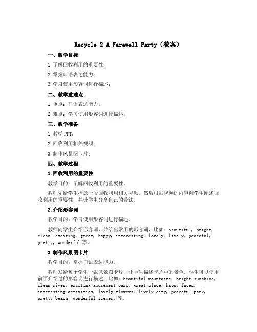 Recycle 2 A Farewell Party(教案)-2022-2023学年英语六年级下册
