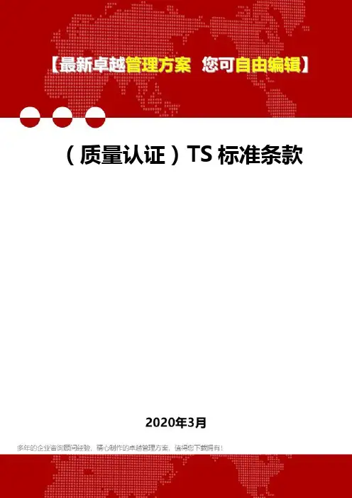 2020年(质量认证)TS标准条款