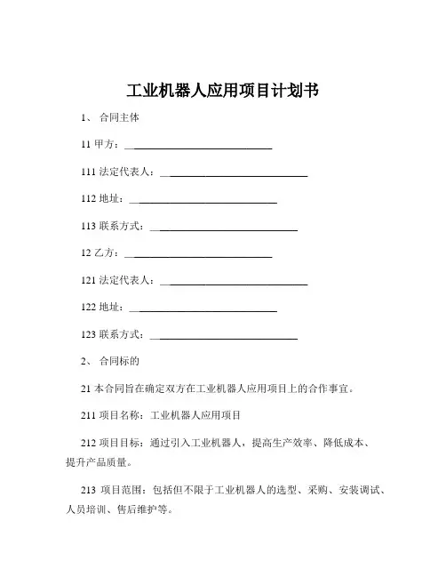 工业机器人应用项目计划书