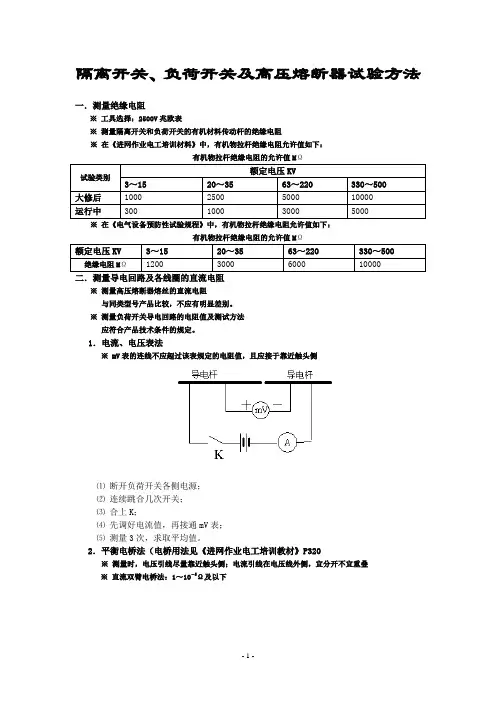 隔离开关、负荷开关及高压熔断器试验方法