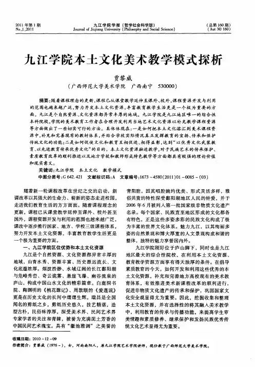 九江学院本土文化美术教学模式探析