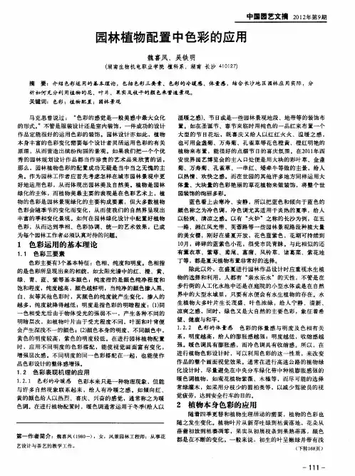 园林植物配置中色彩的应用