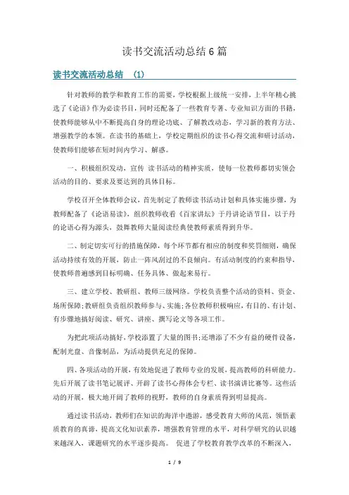 读书交流活动总结6篇