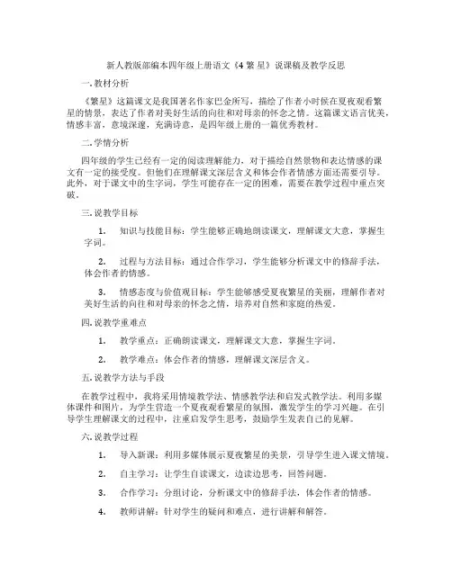 新人教版部编本四年级上册语文《4繁星》说课稿及教学反思