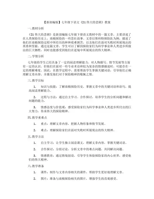 【新部编版】七年级下语文《21 伟大的悲剧》教案
