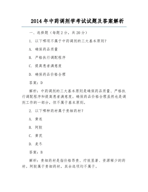 2014年中药调剂学考试试题及答案解析