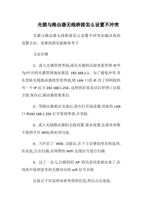 光猫与路由器无线桥接怎么设置不冲突