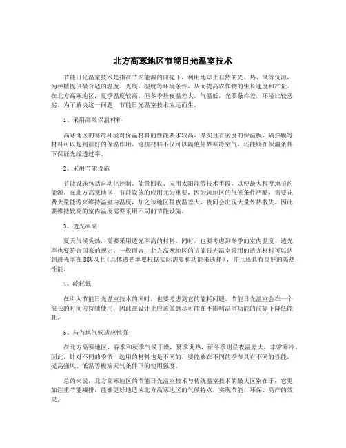 北方高寒地区节能日光温室技术