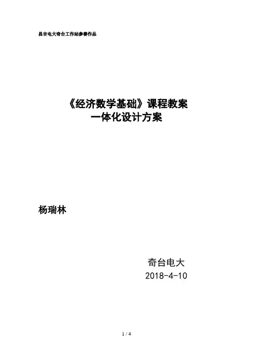 经济数学一体化教学设计方案(奇台)doc