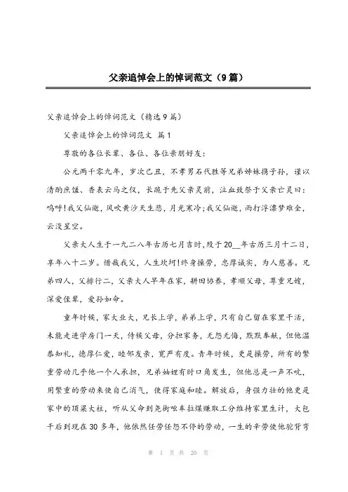 2023年父亲追悼会上的悼词范文(9篇)
