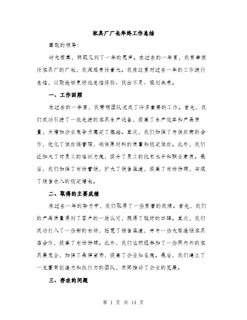家具厂厂长年终工作总结（5篇）