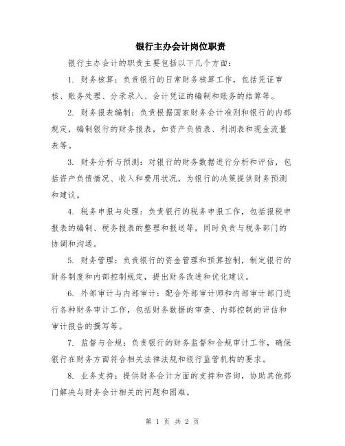 银行主办会计岗位职责
