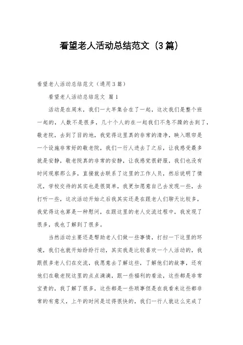 看望老人活动总结范文(3篇)