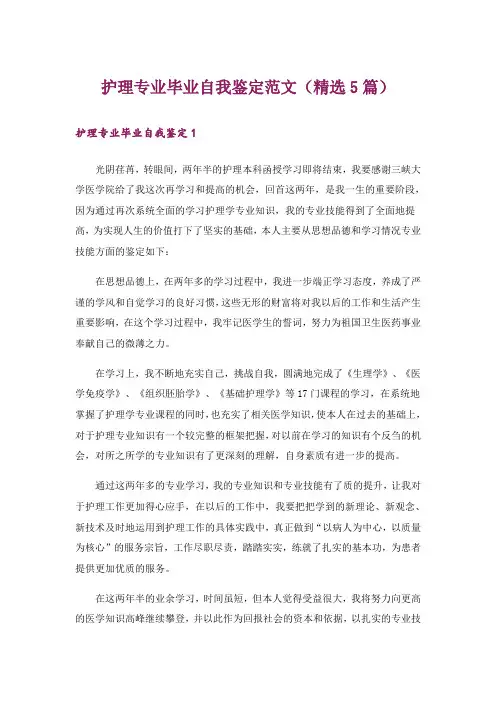 护理专业毕业自我鉴定范文(精选5篇)