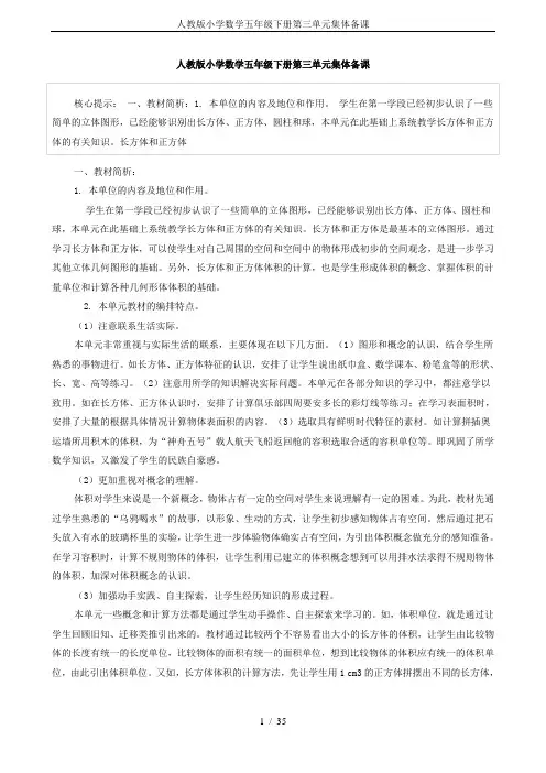 人教版小学数学五年级下册第三单元集体备课