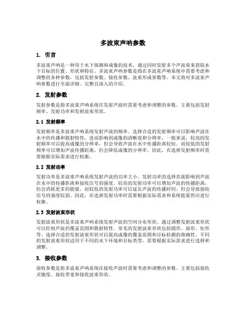多波束声呐参数
