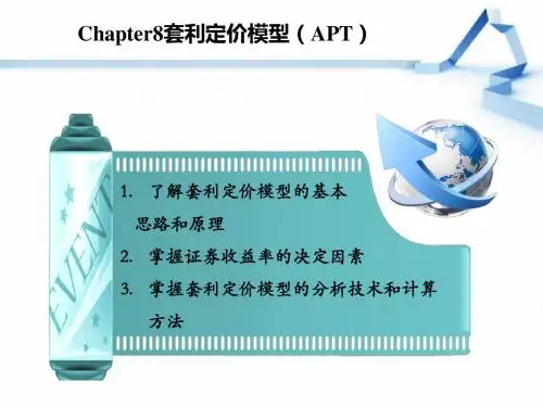 投资规划-套利定价模型(PPT 42张)