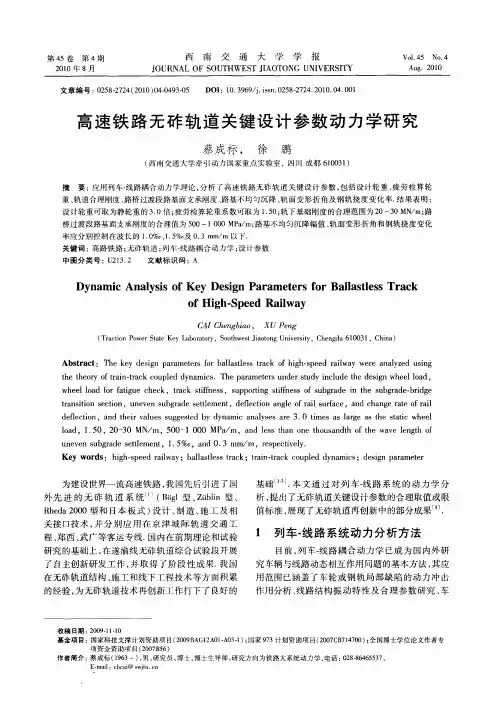高速铁路无砟轨道关键设计参数动力学研究