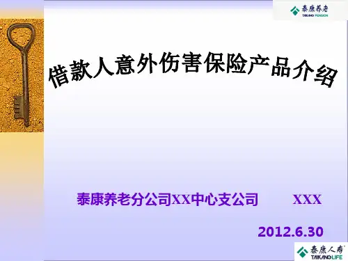 借款人意外伤害保险产品介绍课件