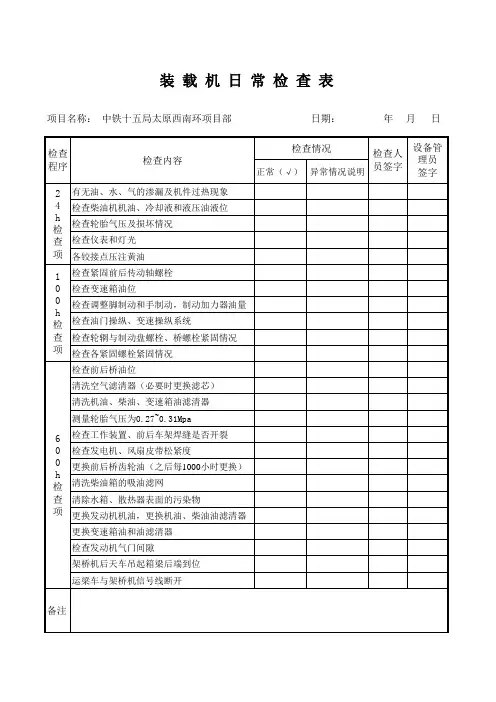 装载机日常检查表