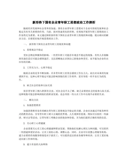 新形势下国有企业青年职工思想政治工作探析