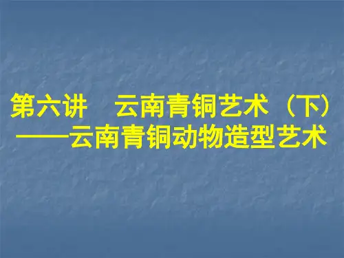 6第六讲云南青铜时代的艺术(下)