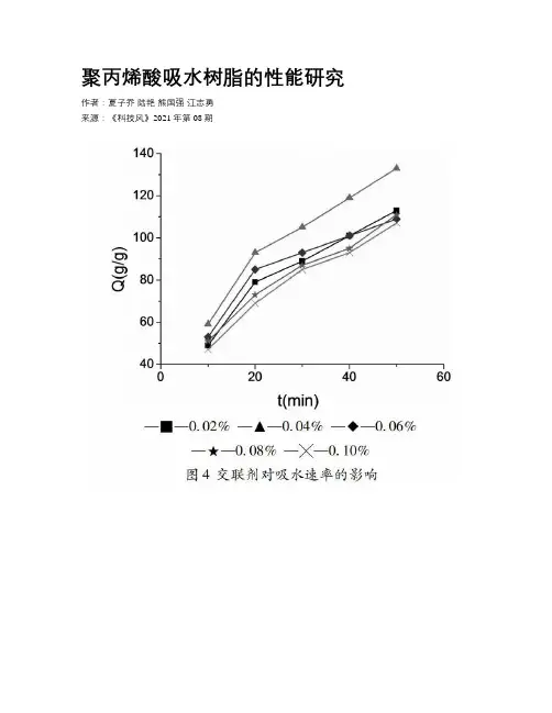 聚丙烯酸吸水树脂的性能研究