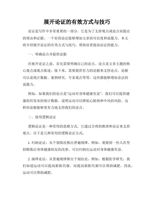 展开论证的有效方式与技巧