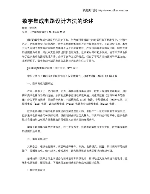 数字集成电路设计方法的论述
