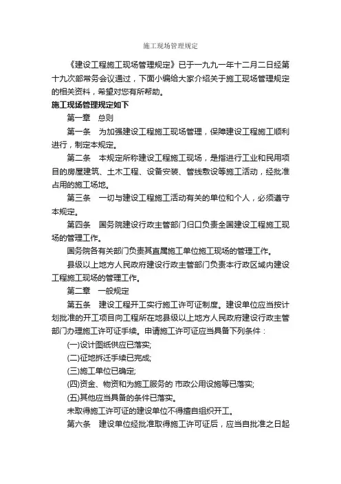 施工现场管理规定_规章制度_