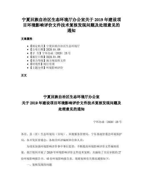 宁夏回族自治区生态环境厅办公室关于2019年建设项目环境影响评价文件技术复核发现问题及处理意见的通知