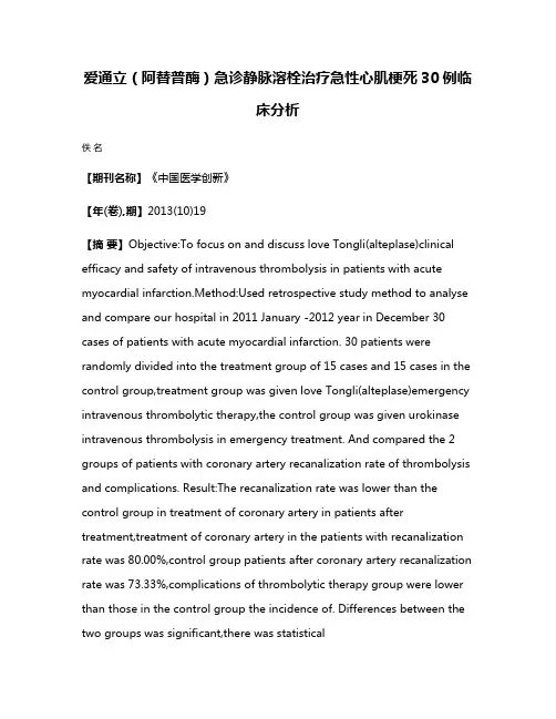 爱通立（阿替普酶）急诊静脉溶栓治疗急性心肌梗死30例临床分析