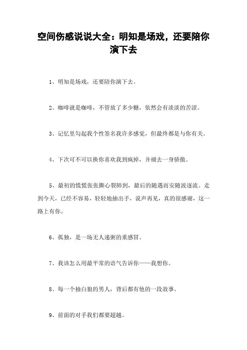 空间伤感说说大全：明知是场戏,还要陪你演下去
