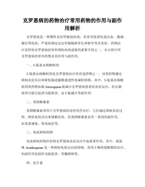 克罗恩病的药物治疗常用药物的作用与副作用解析