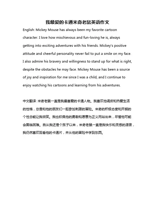 我最爱的卡通米奇老鼠英语作文