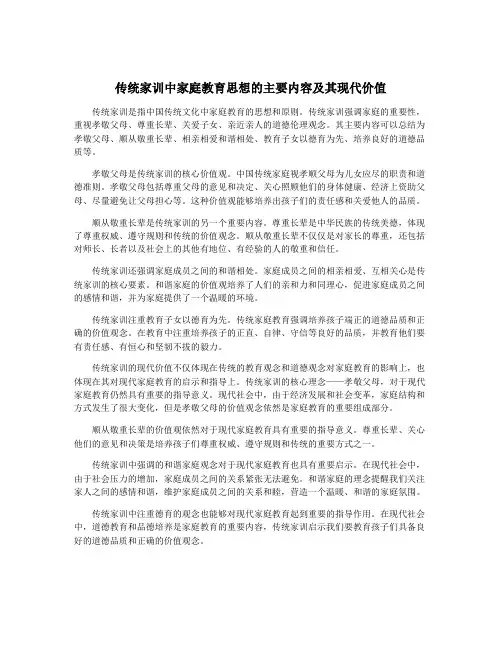 传统家训中家庭教育思想的主要内容及其现代价值