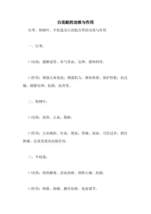 白花蛇的功效与作用