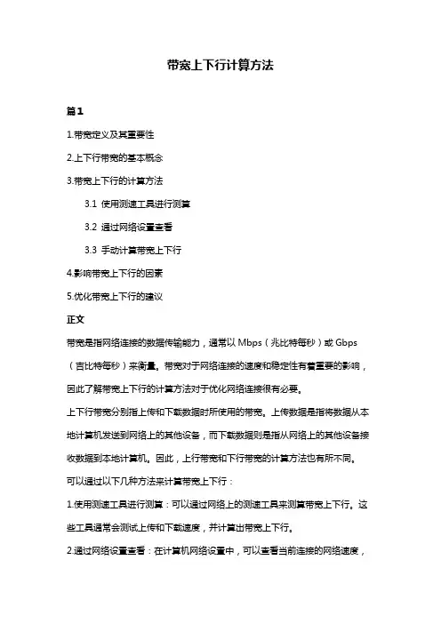带宽上下行计算方法