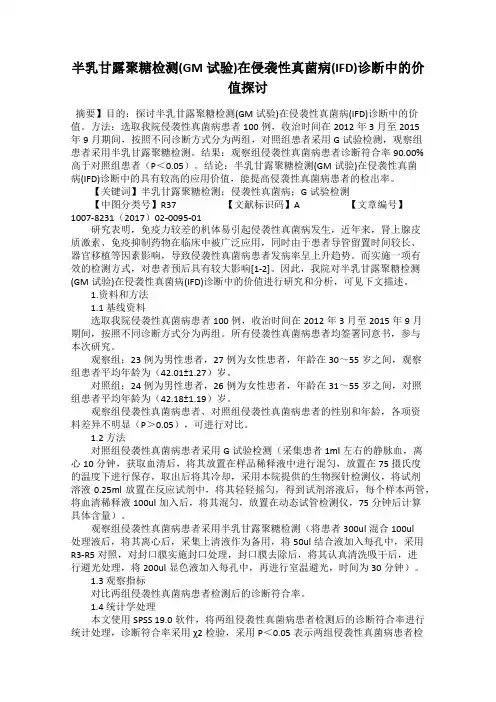 半乳甘露聚糖检测(GM试验)在侵袭性真菌病(IFD)诊断中的价值探讨