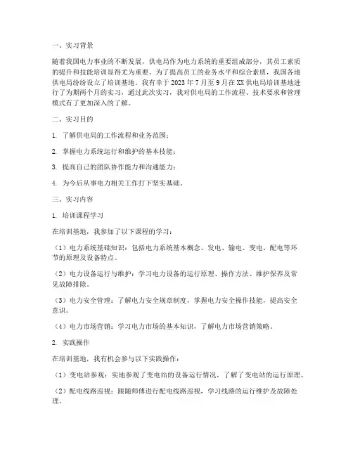 供电局培训基地实习报告