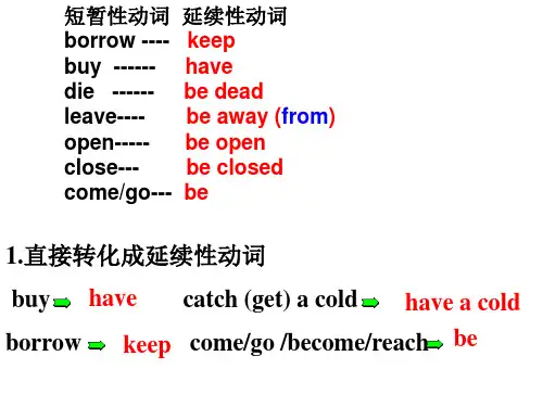 短暂性动词和延续性动词
