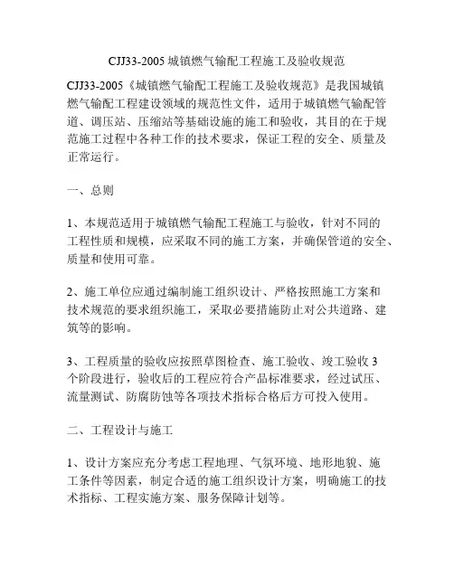 CJJ33-2005城镇燃气输配工程施工及验收规范