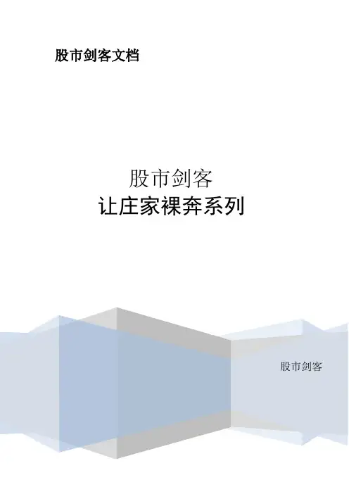 股市剑客让庄家裸奔系列
