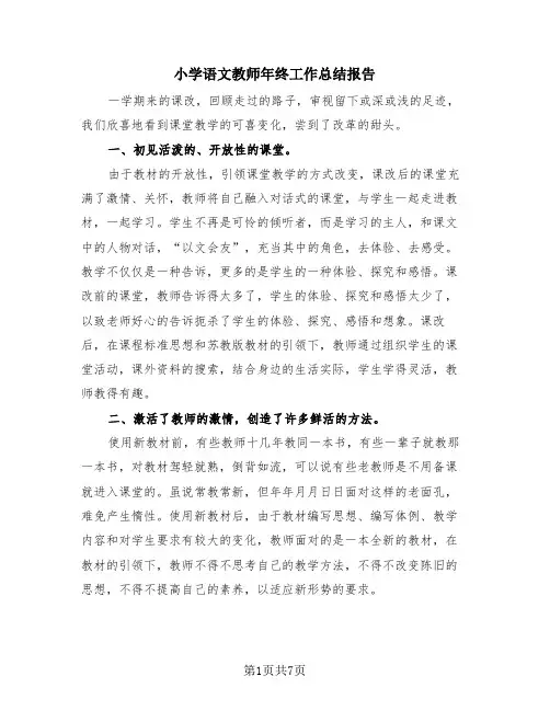 小学语文教师年终工作总结报告(4篇)