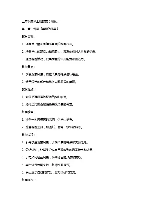 五年级美术上册教案(湘版)