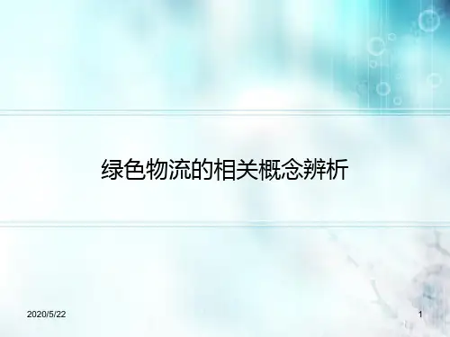 绿色物流的相关概念辨析解析