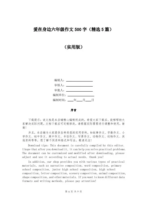 爱在身边六年级作文500字(精选5篇)