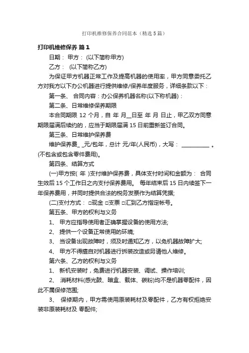 打印机维修保养合同范本（精选5篇）