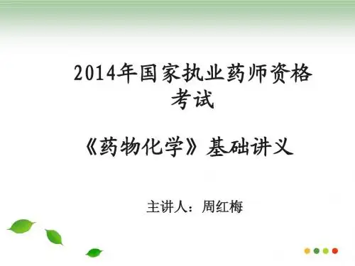 药化讲义