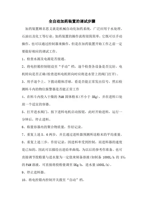全自动加药装置的调试步骤